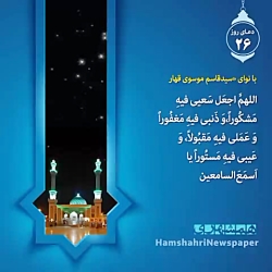 دعای روز بیست و ششم ماه مبارک رمضان دعای روز بیست و ششم ماه مبارک رمضان