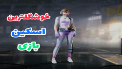 جیگر ترین اسکین بازی با اختلاف...