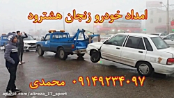 امداد خودرو هشترود زنجان | 09149234097 جعفر محمدی