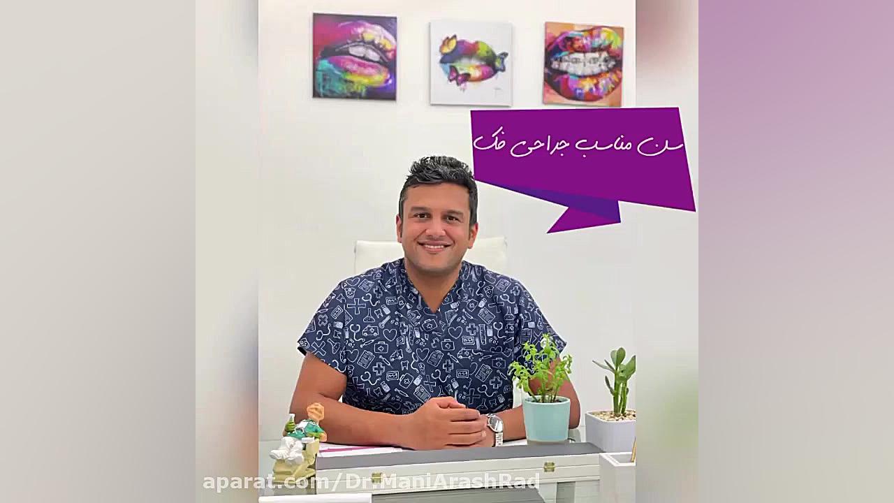 سن مناسب جراحی فک دکتر مانی آرش راد جراح فك و صورت
