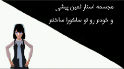 مجسمه خودم استار ثمین پیشی رو...