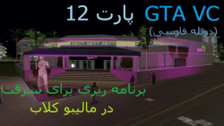 پارت 12 بازی GTA VC دوبله فارسی ... برنامه ریزی برای سرقت در مالیبو کلاب
