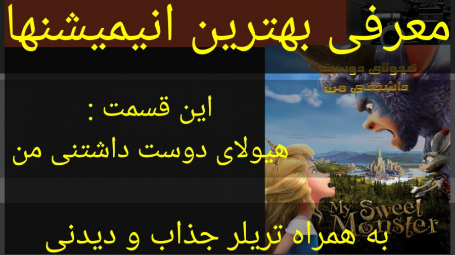 معرفی انیمیشن هیولای دوست داشتنی من (به همراه تریلر جذاب و دیدنی) زمان313ثانیه