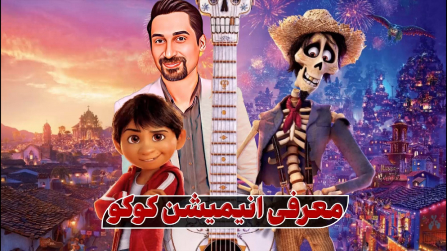معرفی انیمیشن کوکو زمان129ثانیه