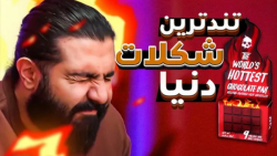 تندترین شکلات دنیا (کومان)