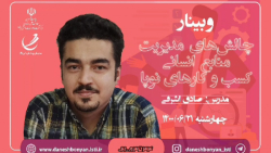 وبینار چالش های مدیریت منابع انسانی کسب و کارهای نوپا وبینار چالش های مدیریت منابع انسانی کسب و کارهای نوپا