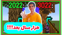 ماینکرفت اما هزار سال بعد!! | ماین کرافت ماینکرافت ماین کرفت Minecraft