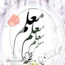 تبریک روز معلم :: روز معلم گرامی باد