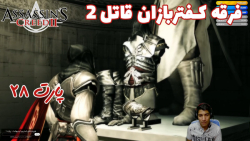 بازی باحال Assassin#039;s Creed II پارت ۲۸ - ویراگیم