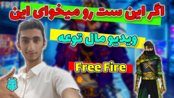 Free Fire | آموزش گرفتن ست رمضان |