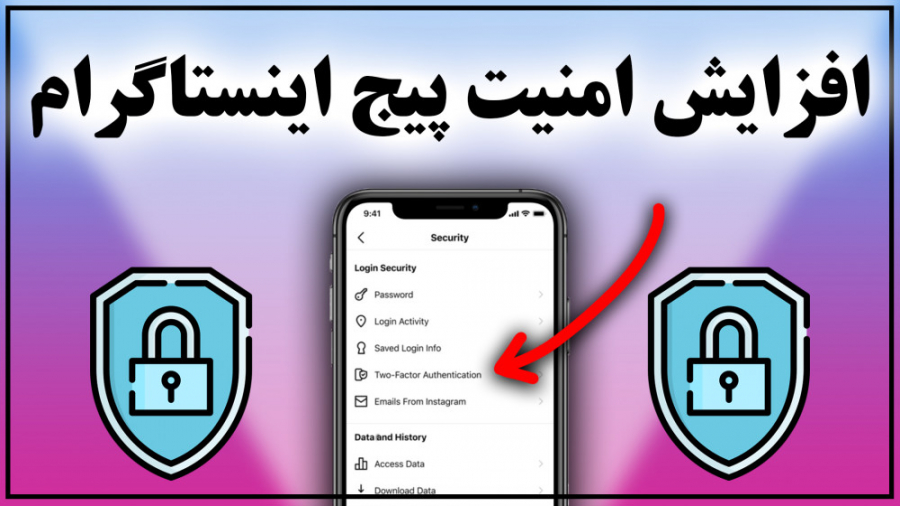 آموزش بالا بردن امنیت پیج اینستاگرام | Instagram Security زمان531ثانیه