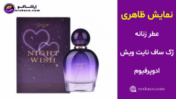 اِرشاکو - نمایش ظاهری عطر زنانه ژک ساف نایت ویش ادوپرفیوم Jacsaf
