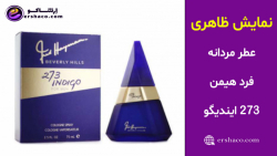 اِرشاکو - نمایش ظاهری عطر مردانه فرد هیمن 273 ایندیگو ادوکلن Fred Hayman