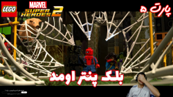 بازی جذاب LEGO Marvel Super Heroes 2 پارت ۵ - ویراگیم