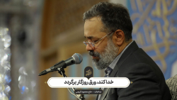 حاج محمود کریمی - مناجات (خدا کند، ورق روزگار برگردد)