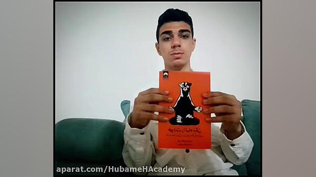 معرفی کتاب زمان118ثانیه