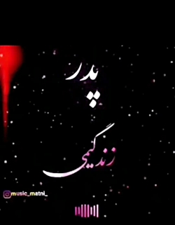 آهن.. گ پدر
