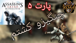 پارت ۵ گیم پلی Assassins Creed Bloodlines | باسو کشتم