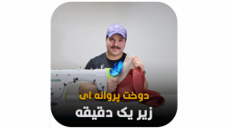 اموزش خیاطی/دوخت پروانه ای