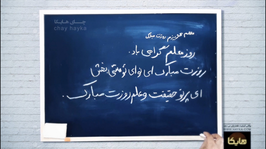 روز معلم گرامی باد