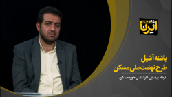پاشنه آشیل طرح ملی مسکن