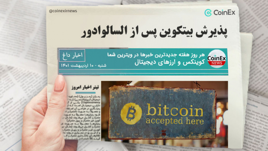 اخبار , کوینکس , | , پذیرش , بیتکوین , السالوادور , مدت , کشوری , خبری , تکان , دهنده , اعلام , خبر , مبنی , کشور , پول , رسمی , قانونی , پذیرد , اتفاق , باعث , قیمت , بیت , کوین , ارزش , بازار , ارزهای , دیجیتال , رشدی , پذیرفته , نتوانست , تاثیر , زیادی , بگذارد , ترس , تورم , افزایش , نرخ , بهره , بانک , مرکزی , قرار