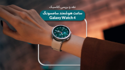 نقد و بررسی کلاسیک ساعت هوشمند سامسونگ Galaxy Watch 4 نقد و بررسی کلاسیک ساعت هوشمند سامسونگ Galaxy Watch 4