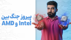 پیروز میدان در جنگ بین اینتل و ای ام دی