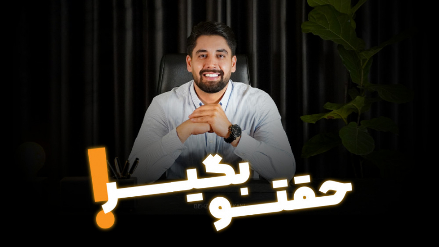 چطوری حقمو بگیرم؟ چطوری خواسته هامو بگم؟