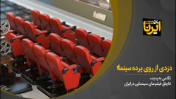 دزدی از روی پرده سینما! دزدی از روی پرده سینما!