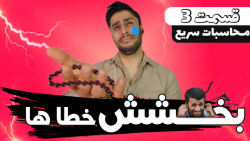 حل محاسبات کسرهای شیمی زیر ۱۰ ثانیه |استاد اسکندری_فهم آموز( قسمت۳ )