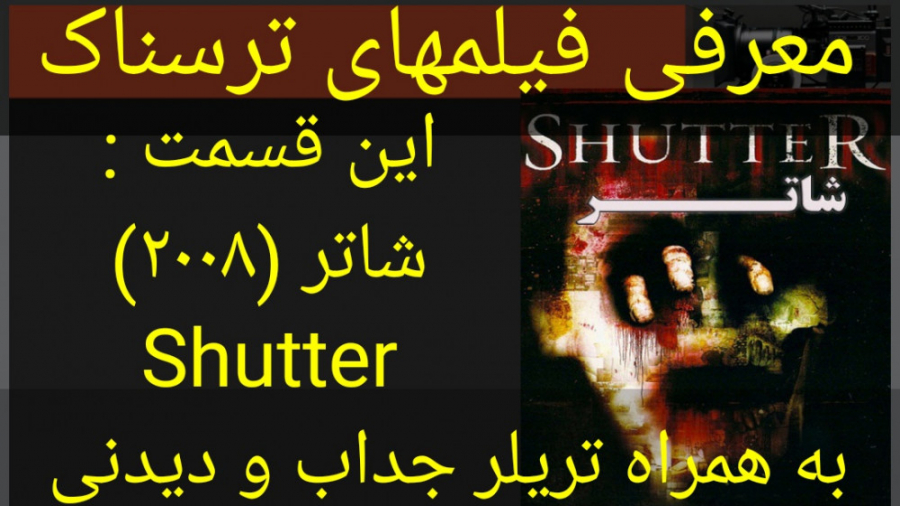 معرفی فیلم سینمایی شاتر (۲۰۰۸) (به همراه تریلر جذاب و دیدنی) زمان243ثانیه
