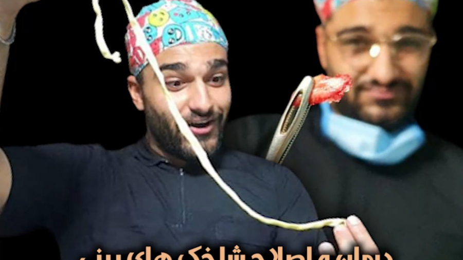 درمان و اصلاح شاخک های بینی توسط دکتر امید ابراهیمی بهترین جراح بینی در تهران دکتر امید ابراهیمی