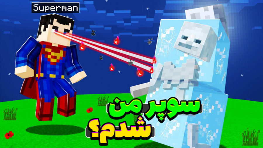 سوپرمن در ماینکرفت!! ماینکرفت...