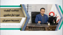 شناخت کیفیت مورد نیاز مشتری
