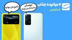 مقایسه پوکو X4 Pro با ردمی نوت ۱۱ پرو 5G مقایسه پوکو X4 Pro با ردمی نوت ۱۱ پرو 5G