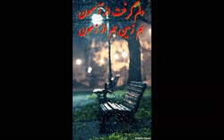 دکلمه احساسی و غمگین ای روزگار...