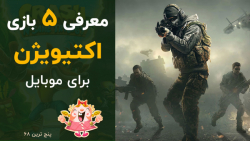 اکتیویژن بجز کالاف، چه بازی ها...