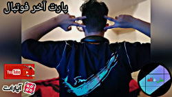 زیبا ترین صحنه های فوتبال