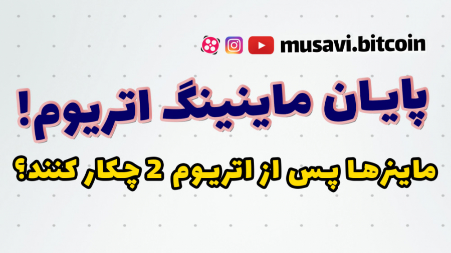 پایان , ماینینگ , اتریوم , تکلیف , ماینرها , اتریوم2 , زمان , بمب , سختی , ادغام , سرنوشت , ماینرهای , آمدن , میشود؟
این , سوالیه , خیلی , پرسیده , میشه , کلام , اومدن , دیگه , ماینینگی , کار , واقع , آپدیت , merge , الگوریتم , اجماع , اثبات , سهام , تغییر , پیدا , میکنه , اتفاق , تقریبا , سه , ماهه , سال , افتاد , قبلش , منفجر , درامد , جمله , اونایی , ریگ , کاهش , اونها , مجبور , کوچ , شغل , ارز , میشن , ویدیو , مفصل , توضیح , دادم