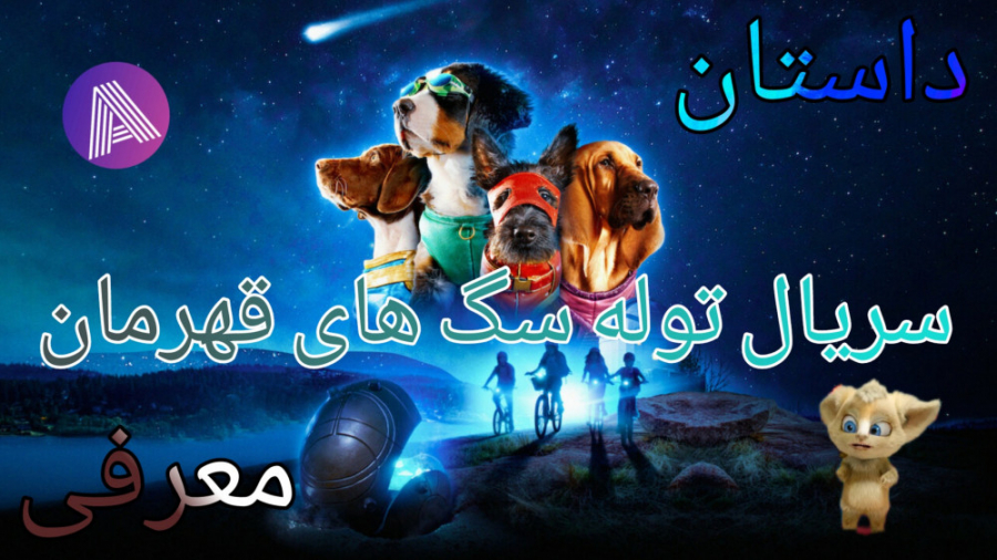 معرفی و داستان سریال توله سگ های قهرمان زمان53ثانیه