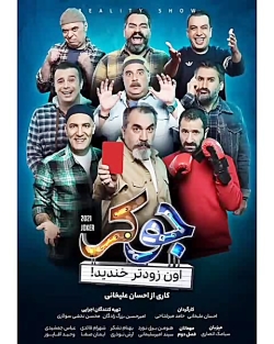 دانلود سریال جوکر فصل ششم قسمت دوم 2 _ برنامه جوکر فصل 6