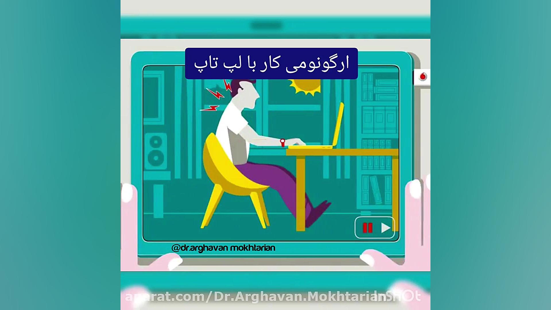 ارگونومی کار با کامپیوتر دکتر ارغوان مختاریان