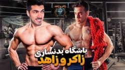 باشگاه بدنسازی زاکر و زاهد