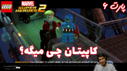 بازی جذاب LEGO Marvel Super Heroes 2 پارت ۶ - ویراگیم