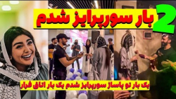 عجب سوپرازی شدم!! آخه تو اتاق...