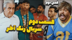 قسمت دوم زنگ آخر  فصل دوم  طنز...