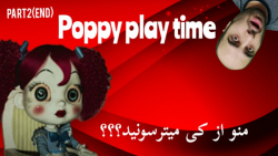 یه عروسک ترس داره خیلیم داره | لتس پلی Poppy Playtime | قسمت 2