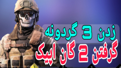 زدن ۳ گردونه گرفتن کلی چیز خفن...