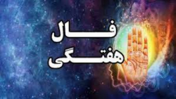 فال هفتگی - ۱۰ تا ۱۶ اردیبهشت